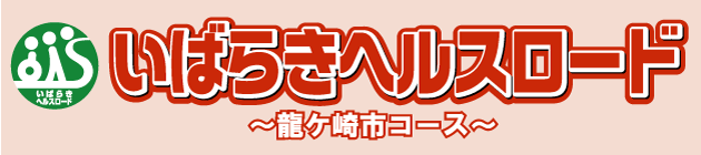 いばらきヘルスロード龍ケ崎コースタイトル