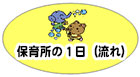 保育所の1日（流れ）