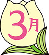 3月