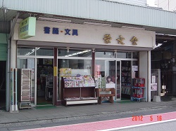 栄文堂書店