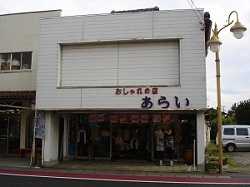 おしゃれの店 あらい