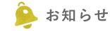 お知らせ