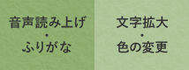 音声読み上げ・ふりがな、文字拡大・色の変更