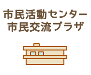 市民活動センター・市民交流プラザ