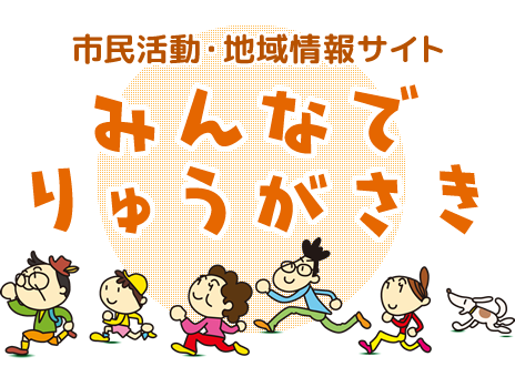 市民活動・地域情報サイト　みんなでりゅうがさき