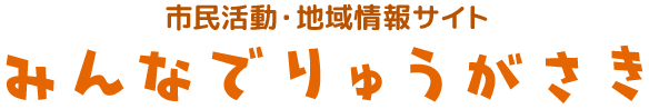 市民活動・地域情報サイト　みんなでりゅうがさき