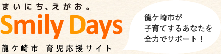 まいにち、えがお。Smile Days 龍ケ崎市　育児応援サイト 龍ケ崎市が子育てするあなたを全力でサポート！