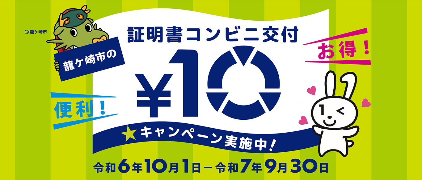 龍ケ崎市のコンビニ交付10円キャンペーン実施中!令和6年10月1日から令和7年9月30日まで