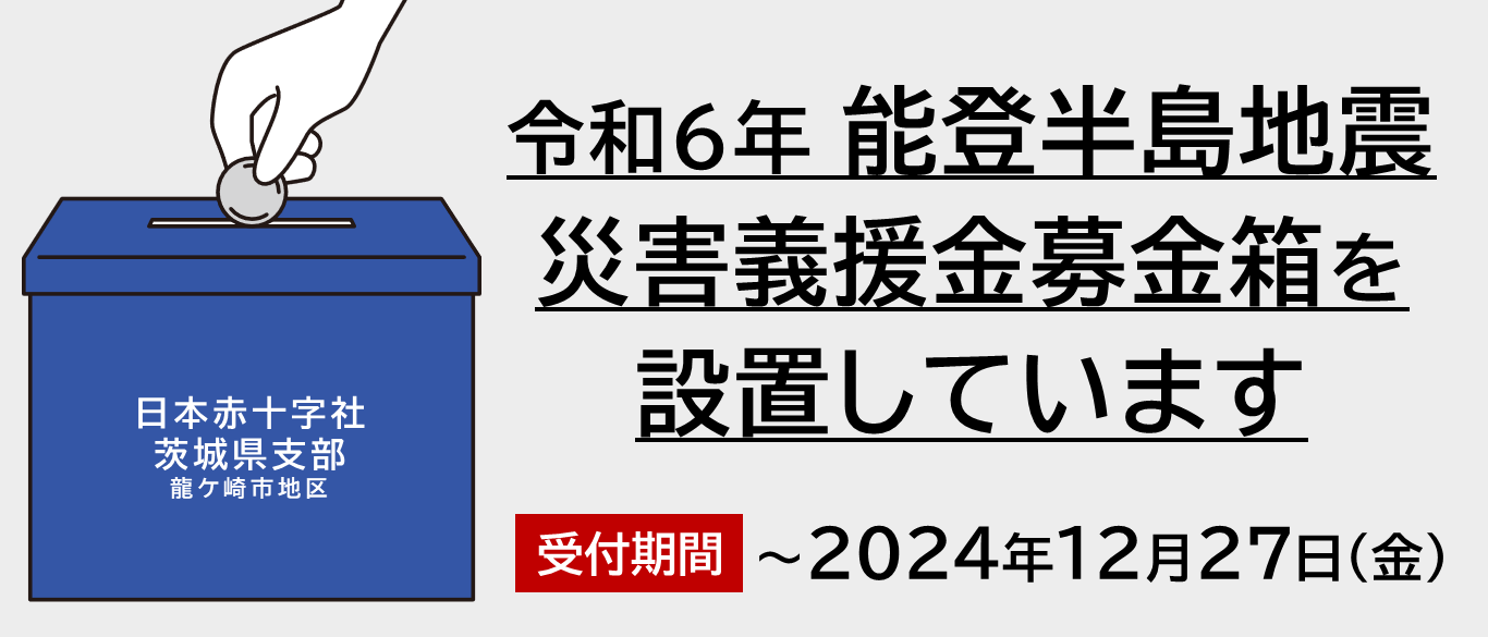 令和6年能登半島地震災害義援金募金箱を設置しています。受付期間は20204年12月27日まで。