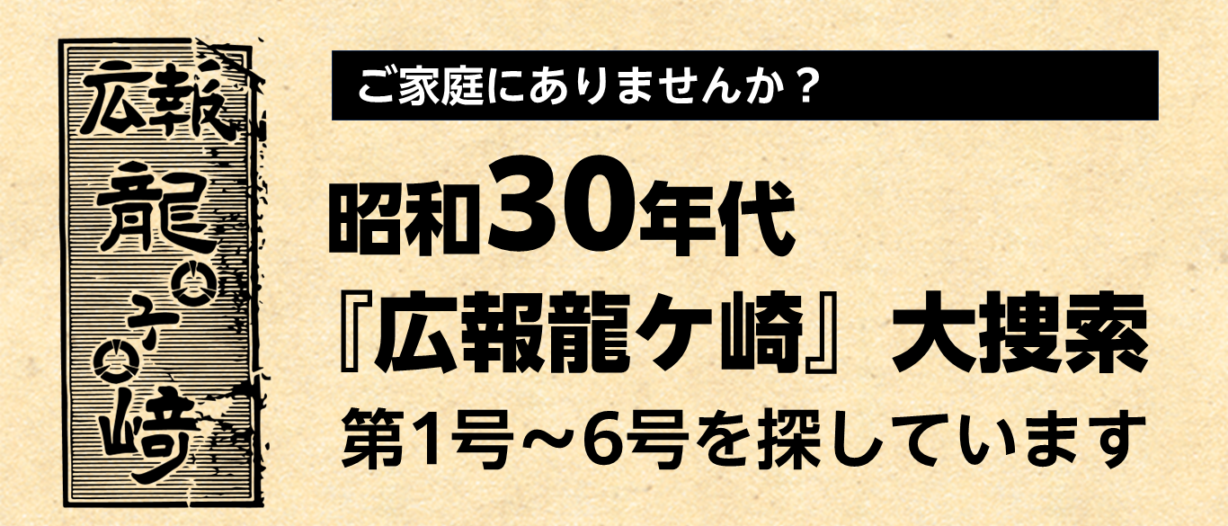 広報龍ケ崎第1号から6号大捜索