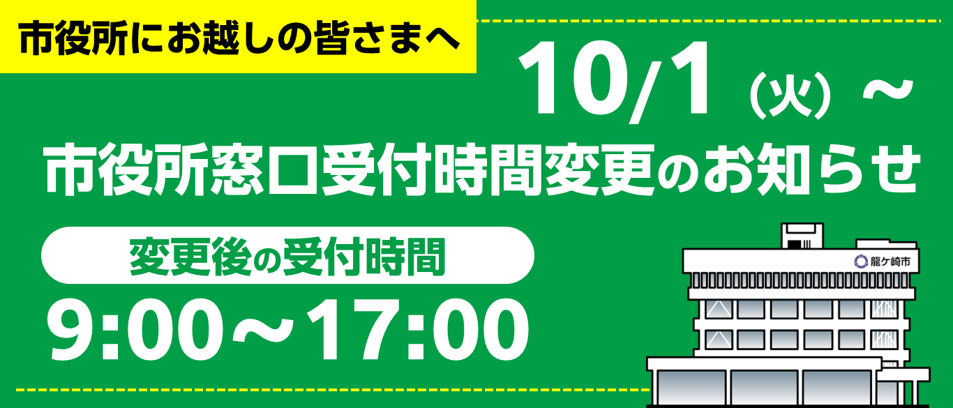 市役所窓口受付時間変更のお知らせはこちらから