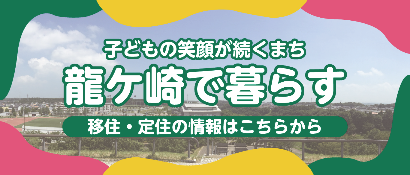 子どもの笑顔が続くまち「龍ケ崎で暮らす」移住・定住の情報はこちらから