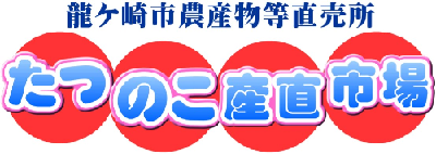 龍ケ崎市農産物等直売所たつのこ産直市場