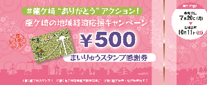 まいりゅうスタンプ感謝券