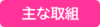 主な取り組み