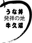 うな丼発祥の地牛久沼