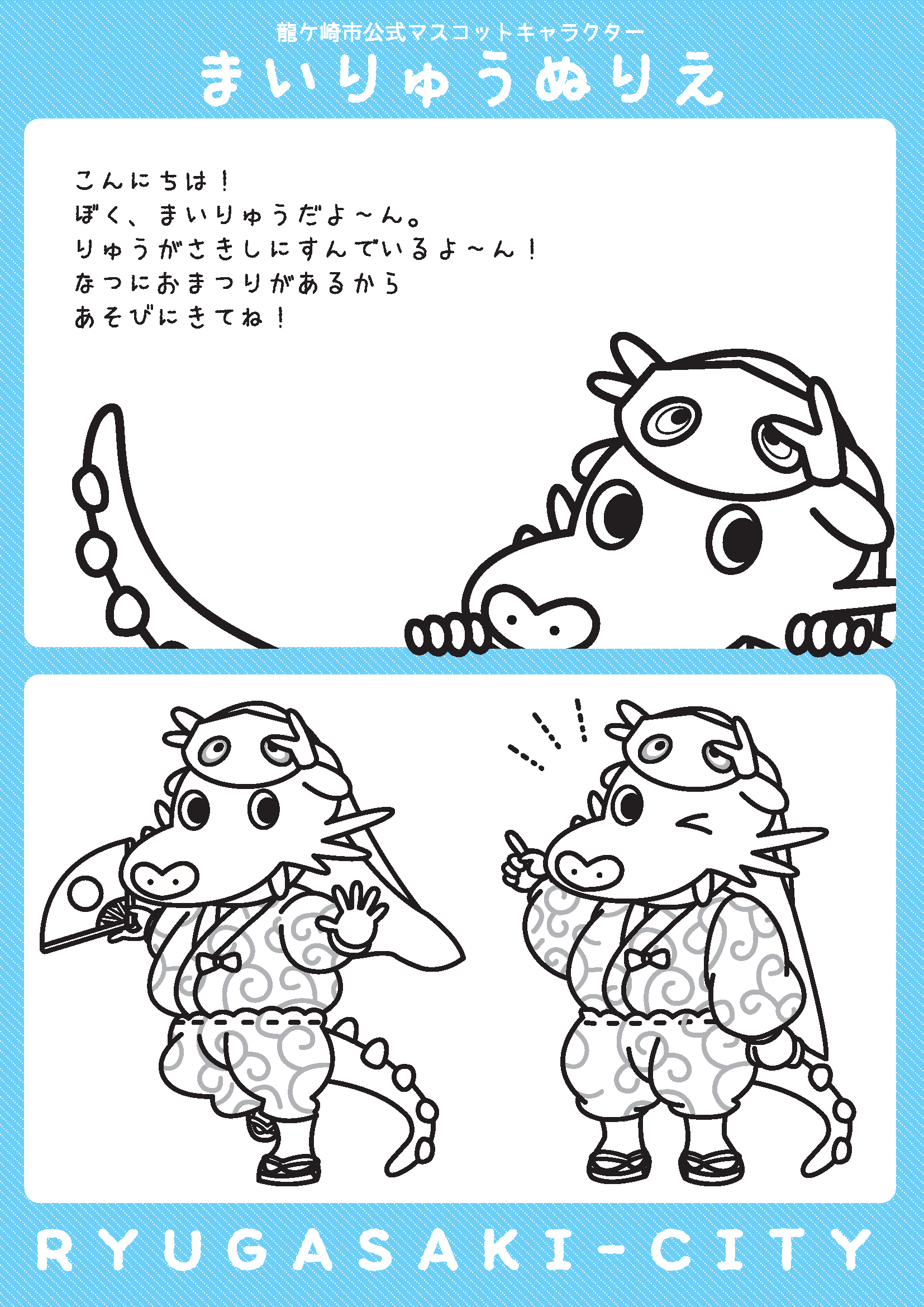 まいりゅうぬり絵（龍ケ崎に遊びにきてね）