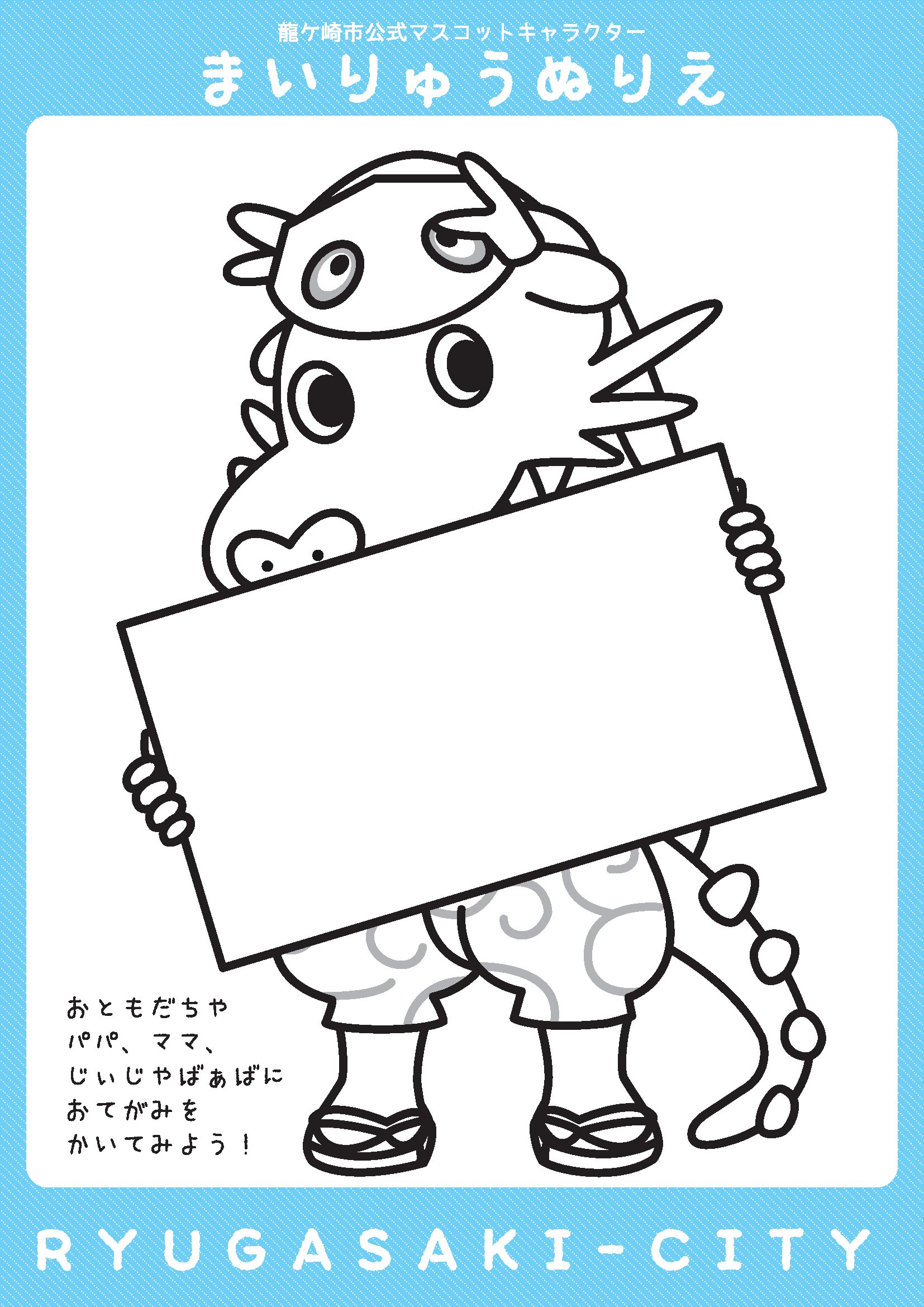 まいりゅうぬり絵（お手紙を書いてみよう）