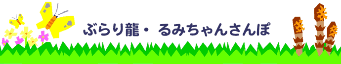 るみちゃんさんぽロゴ