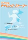 体験！発信！チャレンジ・ストーリー～まちづくりにかける元気な女性たち～