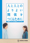 人と人とのよりよい関係をつくるために～交際相手とのすてきな関係をつくっていくには～