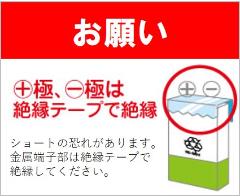 お願い　ショートの恐れがあるため、電池のプラス極・マイナス極は絶縁テープで絶縁してください。