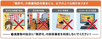 街中を大音量で巡回、空地での回収、チラシの配布、インターネットでの広告などは、「無許可」の廃品回収業者の可能性があります。利用しないでください。