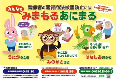 令和6年度高齢者の悪質商法被害防止キャンペーンポスター