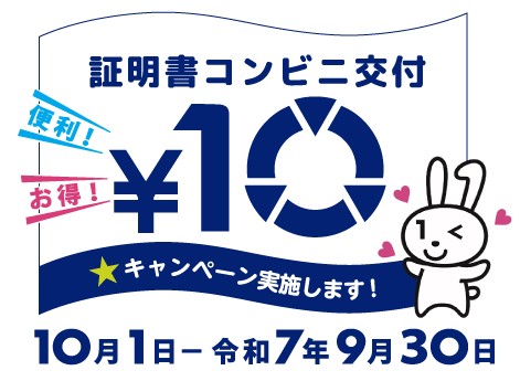 証明書コンビニ交付10円PR画像