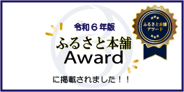 ふるさと本舗アワード