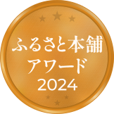 ふるさと本舗アワード銅アイコン