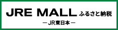 JRE MALLふるさと納税へのリンク