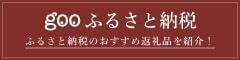 gooふるさと納税へのリンク