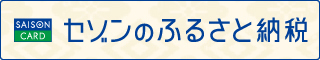 セゾンのふるさと納税へのリンク