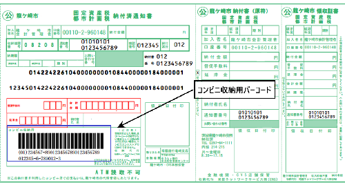 納付書見本（コンビニ収納用バーコード）