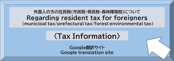 外国人の方の住民税(市民税・県民税・森林環境税)について〈Tax Information〉