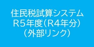 住民税試算システム令和五年度（外部リンク）