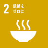 目標2飢餓をゼロに