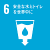 目標6安全な水とトイレを世界中に