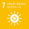 目標7エネルギーをみんなにそしてクリーンに