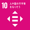 目標10人や国の不平等をなくそう