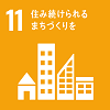 目標11住み続けられるまちづくりを