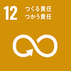 目標12つくる責任つかう責任