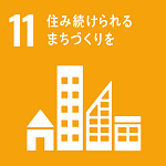 SDGsアイコン11住み続けられるまちづくりを