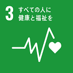 SDGsアイコン3すべての人に健康と福祉を