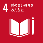 SDGsアイコン4質の高い教育をみんなに