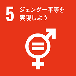 SDGsアイコン5ジェンダー平等を実現しよう