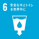 SDGsアイコン6安全な水とトイレを世界中に