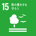 SDGsアイコン15陸の豊かさも守ろう