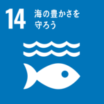 SDGsアイコン14海の豊かさを守ろう